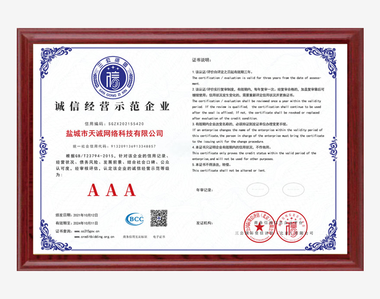 诚信经营示范企业
