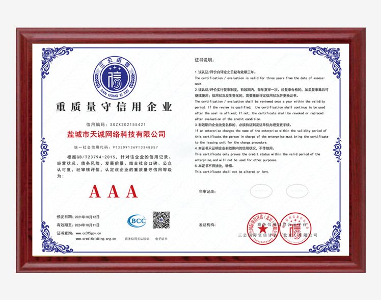 重质量守信用企业