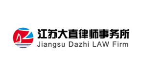 江苏大直律师事务所