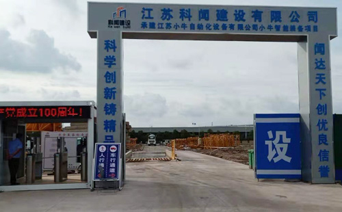 智慧工地江苏科闻